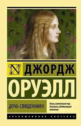 Дочь священника : роман — 2460995 — 1