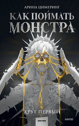 Как поймать монстра. Круг первый — 2998191 — 1