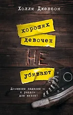 Хороших девочек не убивают