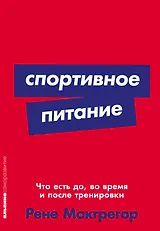 Спортивное питание: Что есть до, во время и после тренировки