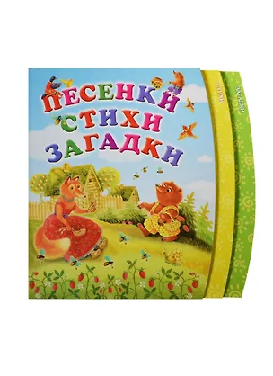 Песенки. Стихи. Загадки — 2450867 — 1
