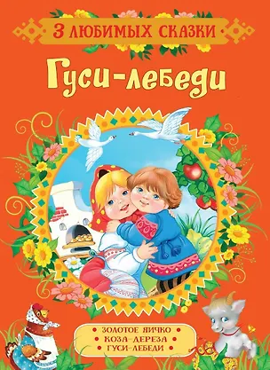 Гуси-лебеди. Сказки — 2651445 — 1