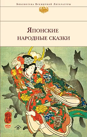 Японские народные сказки — 2683381 — 1