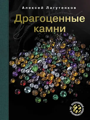 Драгоценные камни — 3089912 — 1