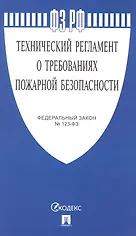 Федеральный закон "Технический регламент о требованиях пожарной безопасности"