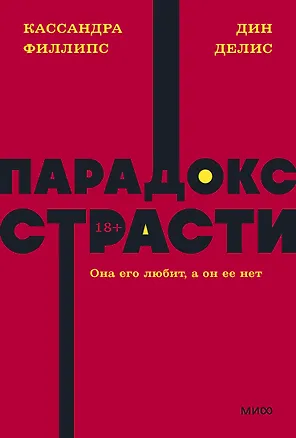 Парадокс страсти. Она его любит, а он ее нет. NEON Pocketbooks — 2977323 — 1