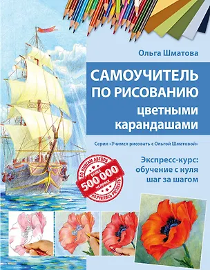 Самоучитель по рисованию цветными карандашами (обновленное издание) — 2570276 — 1