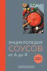 Энциклопедия соусов от А до Я