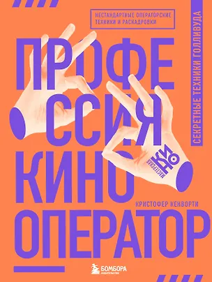 Профессия кинооператор. Секретные техники Голливуда — 2923335 — 1