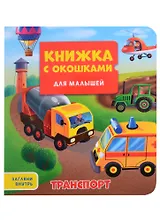 КНИЖКА С ОКОШКАМИ ДЛЯ МАЛЫШЕЙ 160х190. ТРАНСПОРТ