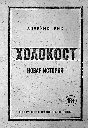 Холокост. Новая история — 2632013 — 1