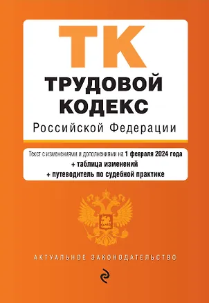 Трудовой кодекс РФ. В ред. на 01.02.24 с табл. изм. и указ. суд. практ. / ТК РФ — 3027933 — 1