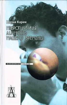 Невротическая личность нашего времени. 3-е изд. — 2145784 — 1