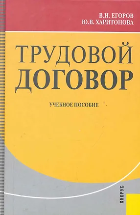 Трудовой договор : учебное пособие /2-е изд, перер. и доп. — 2284886 — 1