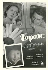Гараж: автобиография семьи