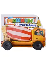 ЦК С КОЛЁСИКАМИ. ПРО СТРОИТЕЛЬНЫЕ МАШИНЫ