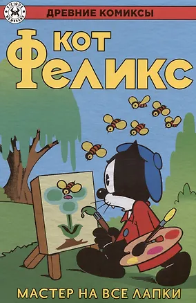 Кот Феликс – мастер на все лапки — 3024783 — 1