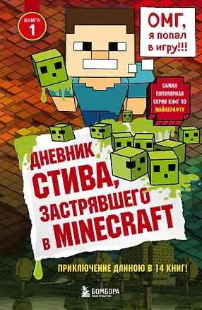 Дневник Стива, застрявшего в Minecraft. Книга 1 — 2589159 — 1