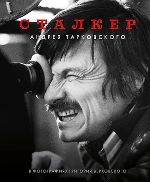 Сталкер Андрея Тарковского в фотографиях Григория Верховского — 3065085 — 1