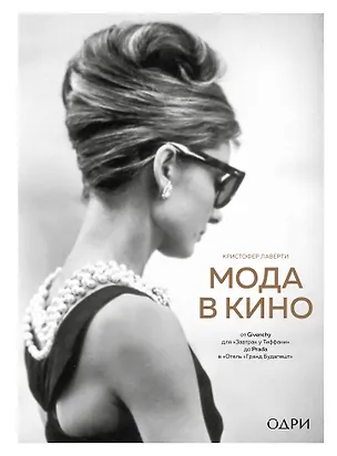 Мода в кино. От Givenchy для "Завтрак у Тиффани" до Prada в Отель "Гранд Будапешт" — 2892170 — 1