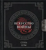 Сунь-Цзы. Искусство войны