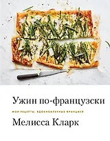 Ужин по-французски: мои рецепты, вдохновленные Францией