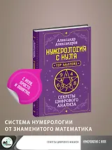 Нумерология с нуля. Секреты цифрового анализа