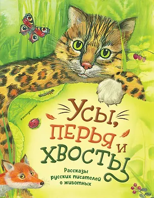 Усы, перья и хвосты. Рассказы русских писателей о животных (ил. М. Белоусовой) — 3089519 — 1