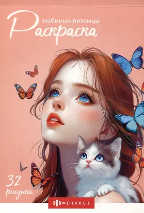 Любимые питомцы. Раскраска — 3100506 — 1