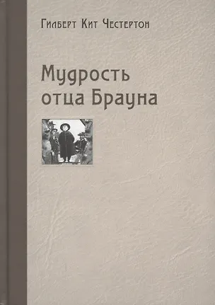 Мудрость отца Брауна — 2765267 — 1