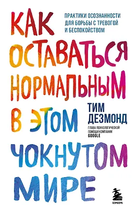 Как оставаться нормальным в этом чокнутом мире. Практики осознанности для борьбы с тревогой и беспокойством — 2931122 — 1