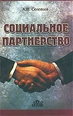 Социальное партнерство: Комментарий к трудовому кодексу РФ — 1876211 — 1