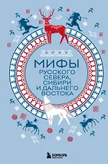 Мифы Русского Севера, Сибири и Дальнего Востока