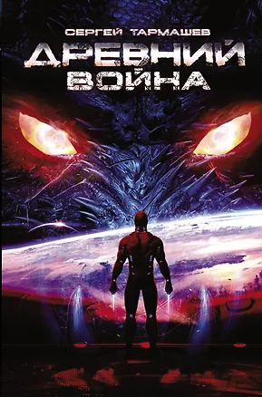 Древний. Война: фантастический роман — 2482242 — 1