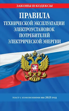 Правила технической эксплуатации электроустановок потребителей электрической энергии. Текст с изменениями на 2025 год — 3081446 — 1