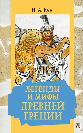 Легенды и мифы Древней Греции — 2965552 — 1