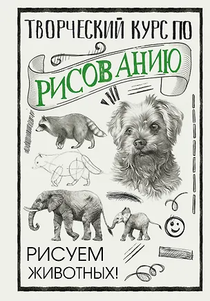 Творческий курс по рисованию. Рисуем животных! — 2865546 — 1