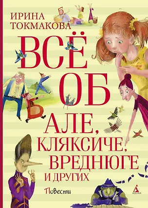 Всё об Але, Кляксиче, Вреднюге и других — 2587868 — 1