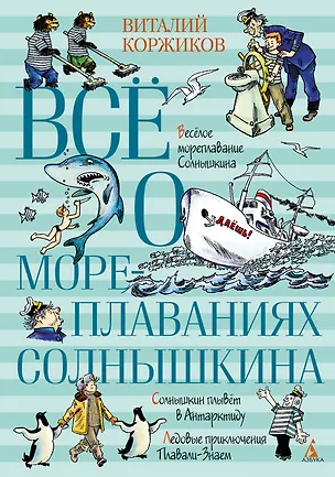 Всё о мореплаваниях Солнышкина — 2981295 — 1