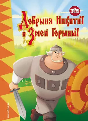 Три богатыря. Добрыня Никитич и Змей Горыныч — 2957081 — 1