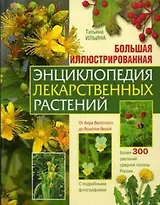 Большая иллюстрированная энциклопедия лекарственных растений: Более 300 растений средней полосы России