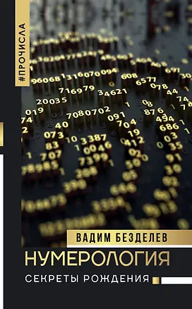 Нумерология: секреты рождения — 2792606 — 1