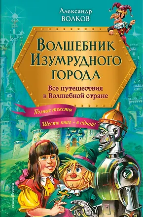 Волшебник Изумрудного города: все путешествия в Волшебной стране — 3070466 — 1