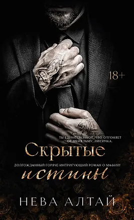Скрытые истины: книга 3 — 3098031 — 1