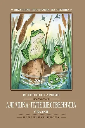 Лягушка-путешественница: сказки — 2699586 — 1