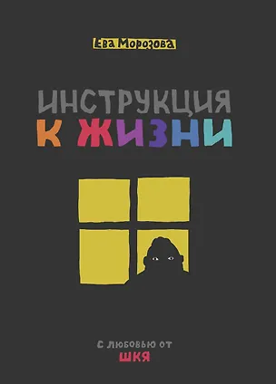 ШКЯ. Инструкция к жизни — 3005689 — 1